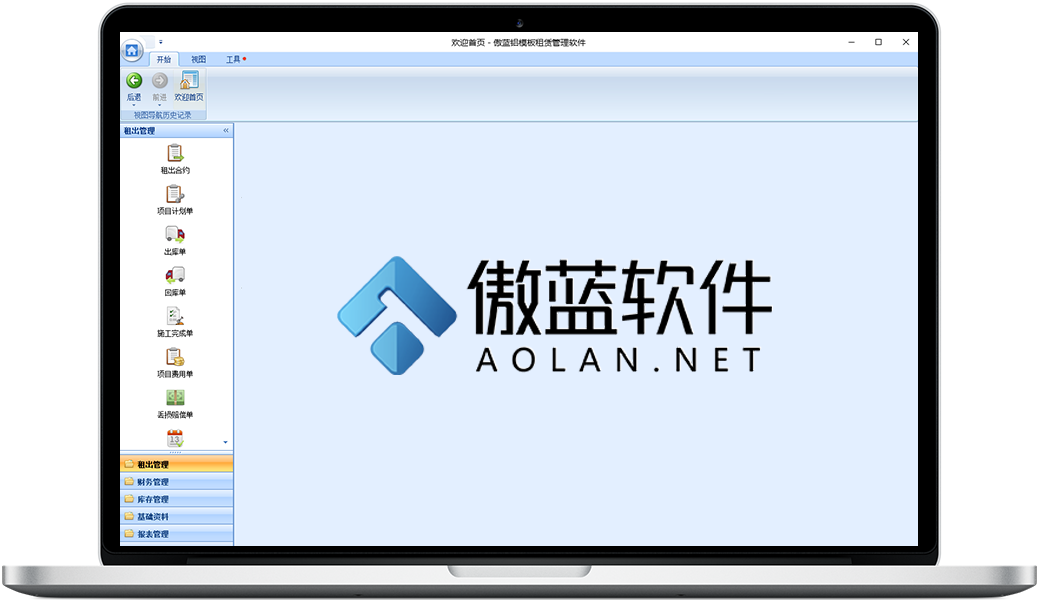 傲蓝铝模板租赁管理软件