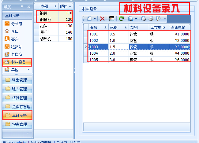 租赁站材料设备录入
