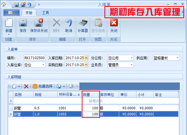 期初库存入库管理