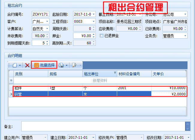 租出合约管理